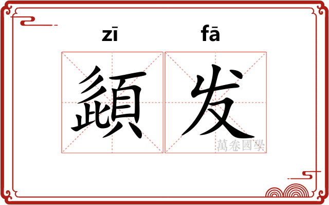頿发 頿发