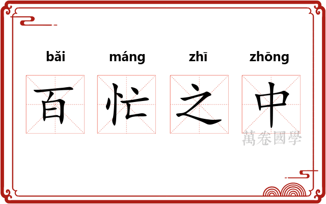 百忙之中