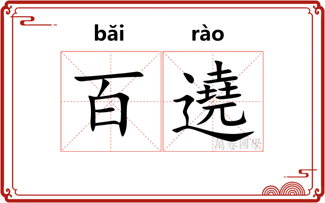 百遶
