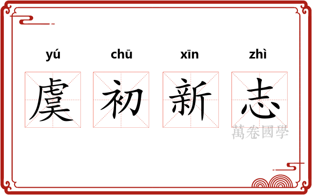 虞初新志