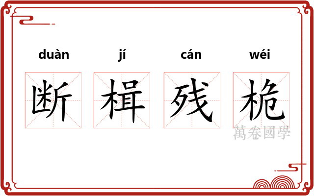 断楫残桅 断楫残桅