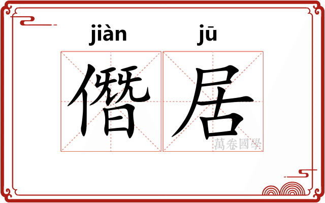 僭居