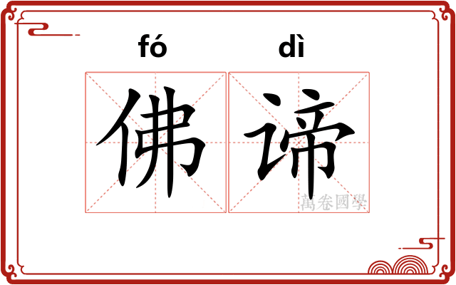 佛谛
