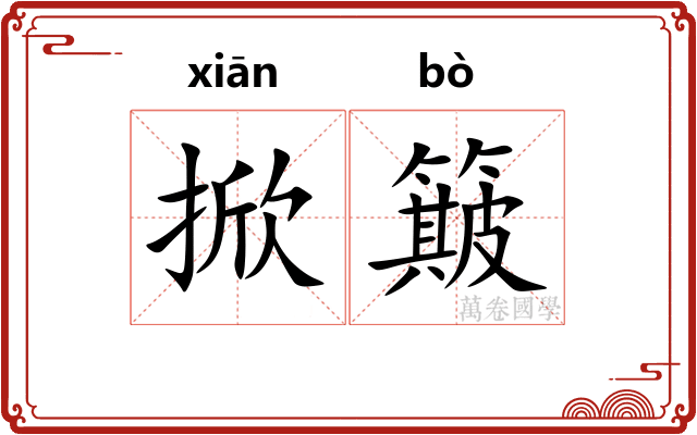 掀簸