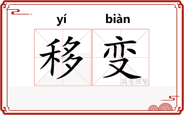 移变 移变