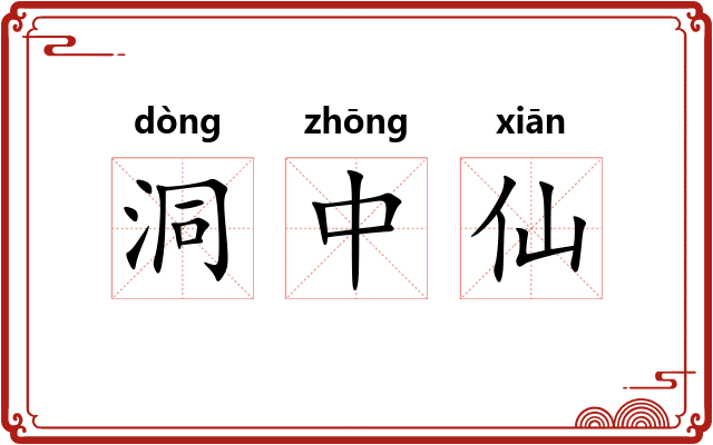 洞中仙