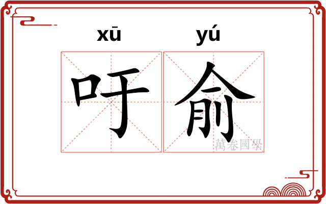 吁俞