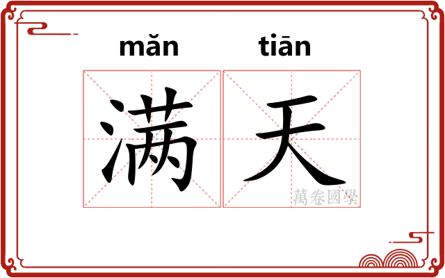 满天 满天