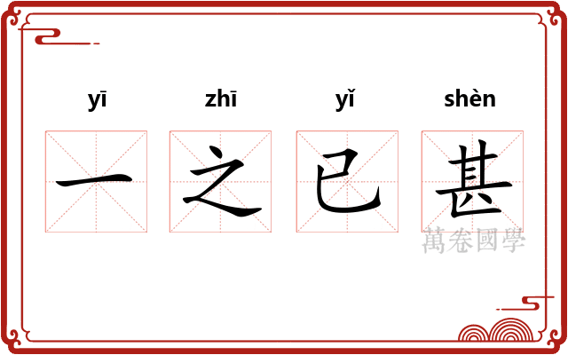 一之已甚