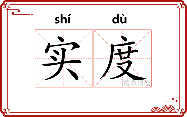 实度