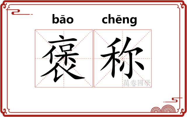褒称