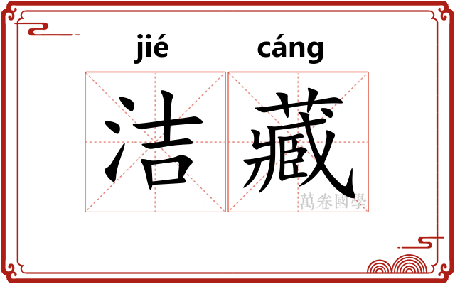 洁藏