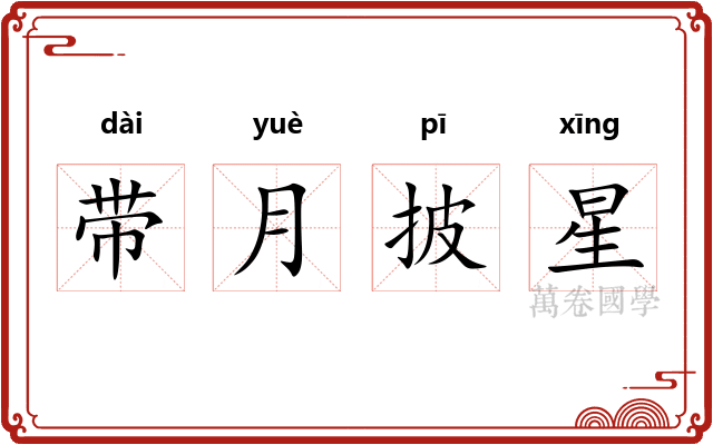 带月披星 带月披星