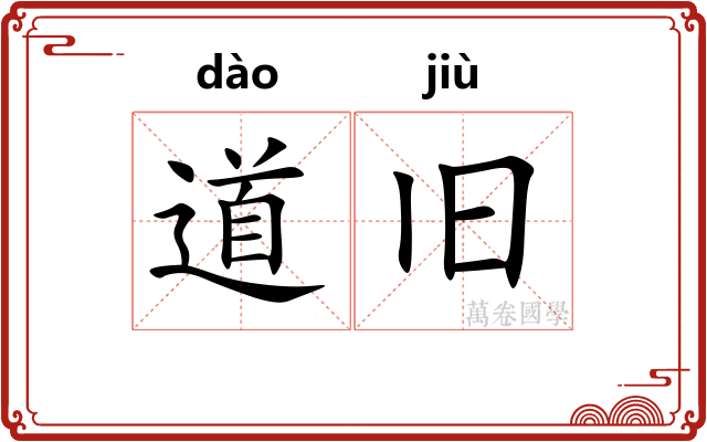 道旧