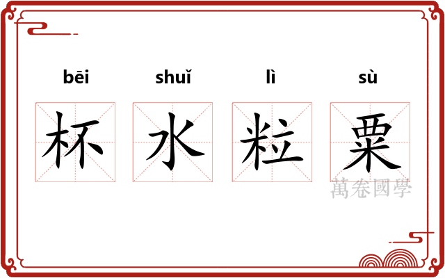 杯水粒粟