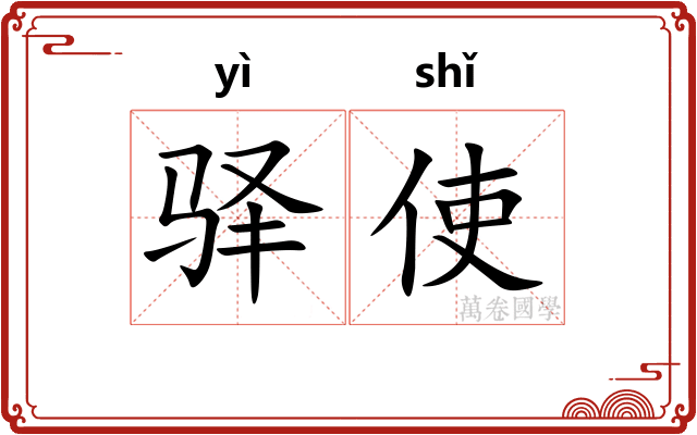 驿使