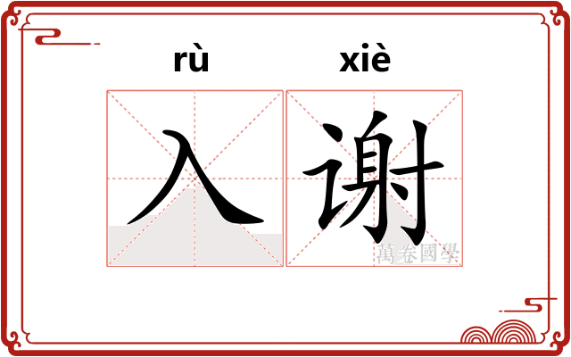 入谢