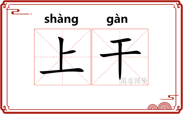 上干