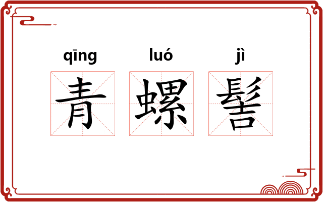 青螺髻