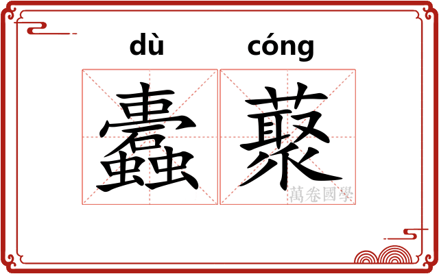 蠹藂