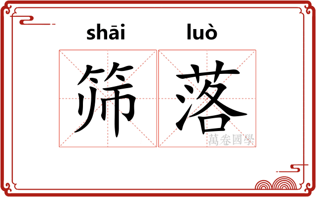 筛落