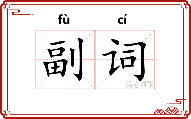 副词 副词