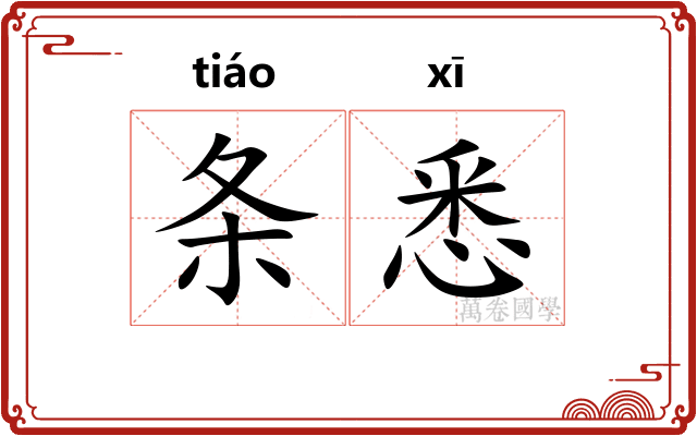 条悉