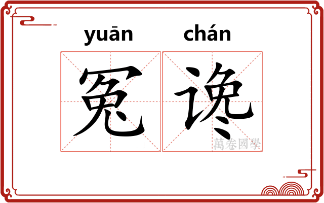 冤谗