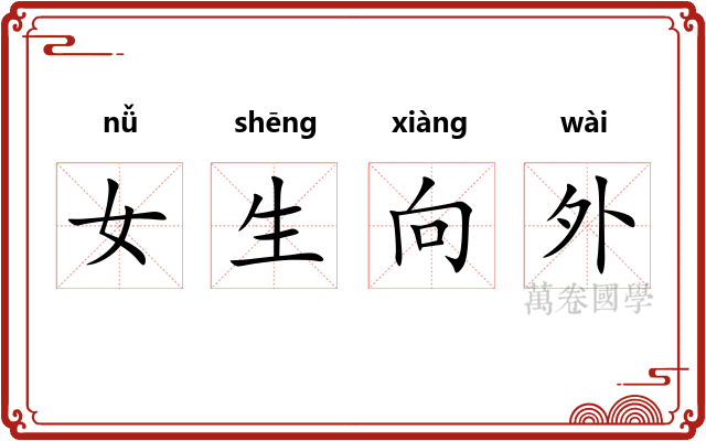 女生向外