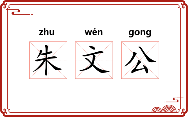朱文公