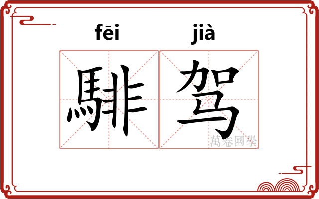 騑驾