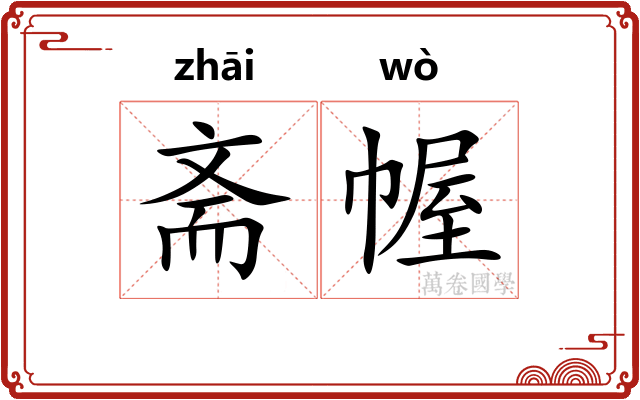 斋幄
