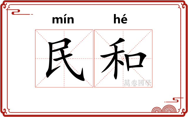 民和