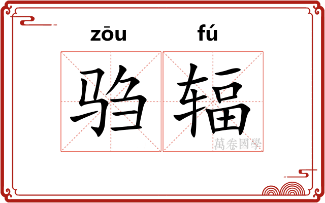 驺辐