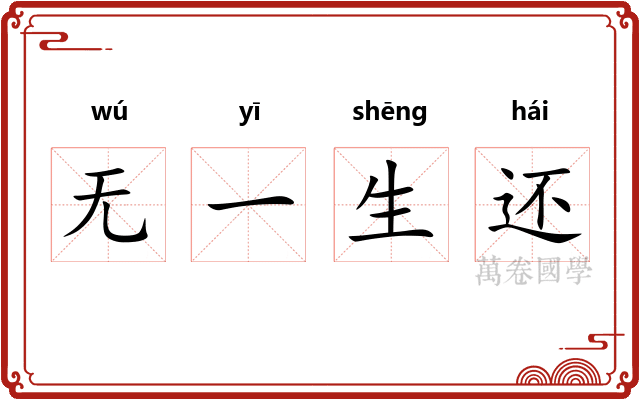 无一生还 无一生还