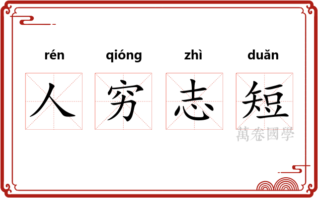 人穷志短