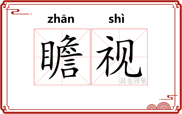 瞻视 瞻视