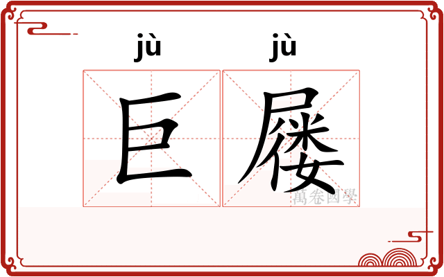巨屦