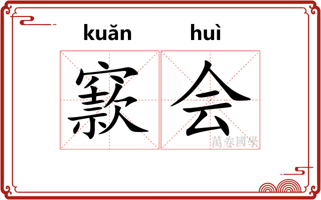 窾会 窾会