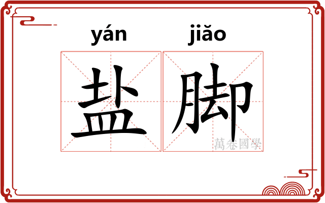 盐脚