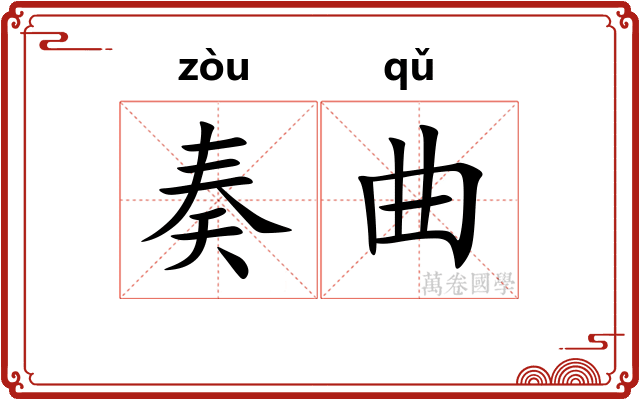 奏曲