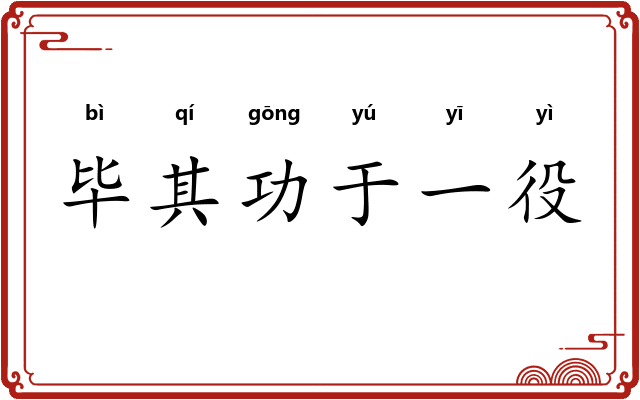 毕其功于一役