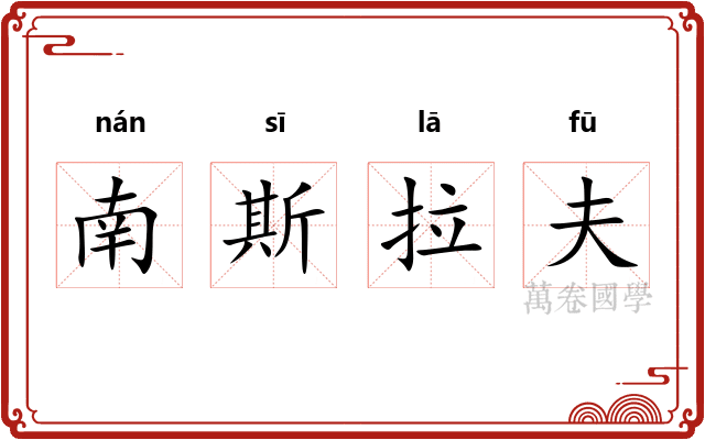 南斯拉夫