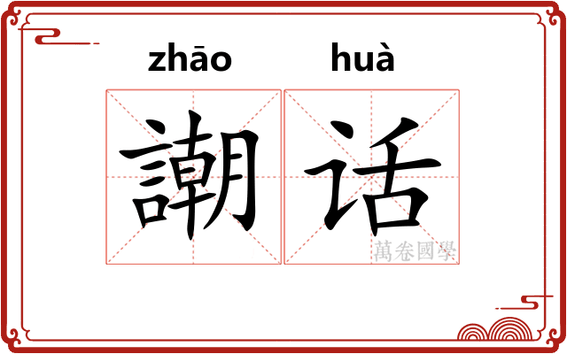 謿话