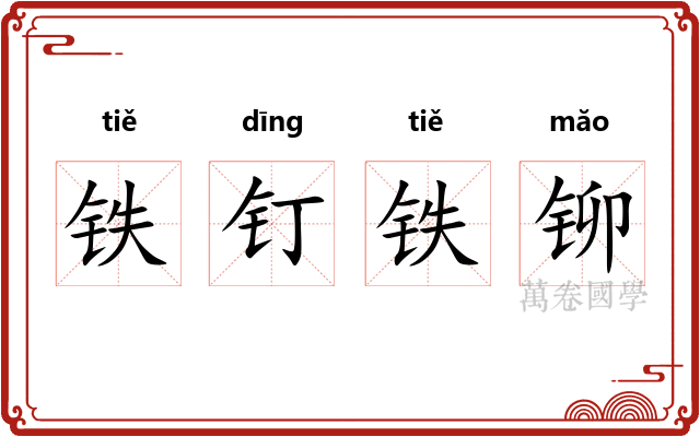 铁钉铁铆 铁钉铁铆