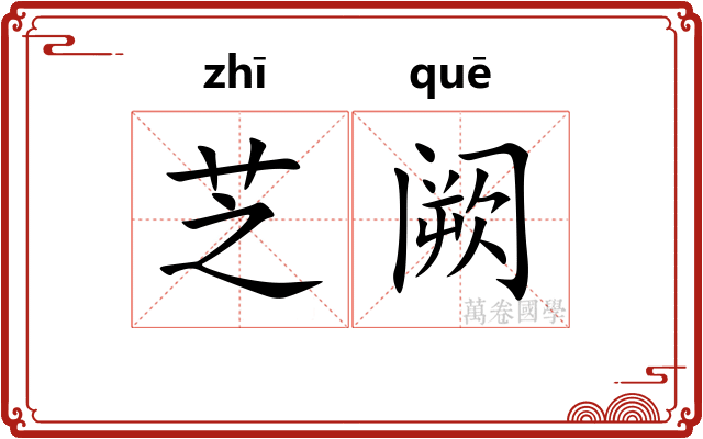 芝阙