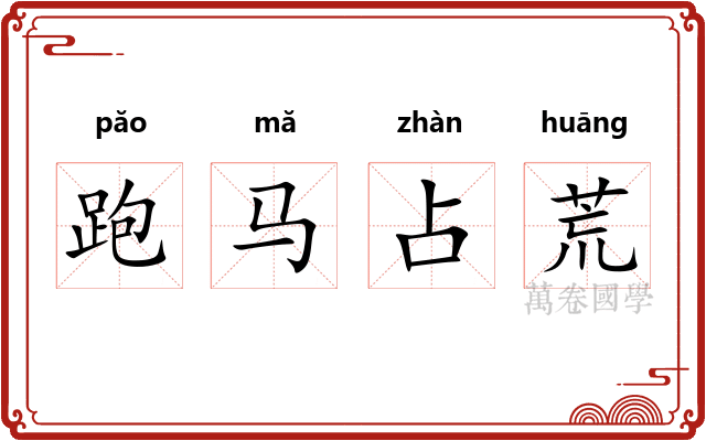 跑马占荒