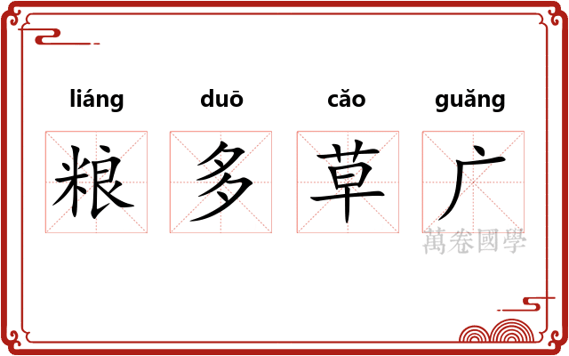 粮多草广