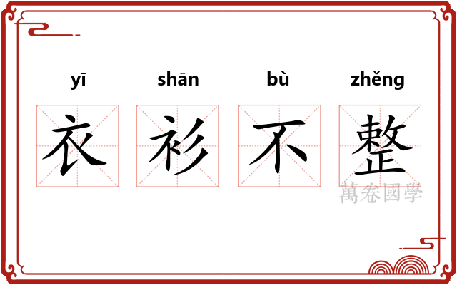 衣衫不整