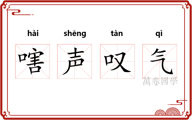 嗐声叹气
